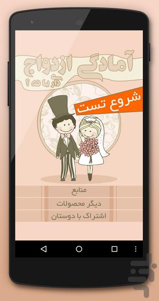 آمادگی ازدواج داری یا نه ؟ - Image screenshot of android app