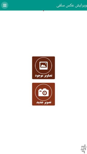 ویرایش عکس سلفی - Image screenshot of android app