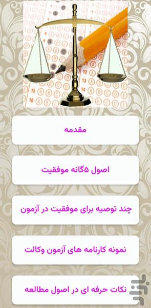 قبولی در آزمون وکالت - عکس برنامه موبایلی اندروید
