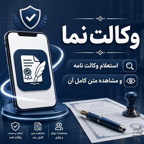 وکالت نما – استعلام وکالت نامه رسمی - عکس برنامه موبایلی اندروید