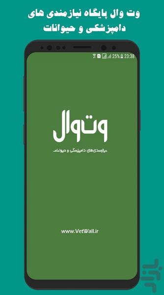 vetwall | وت وال - Image screenshot of android app