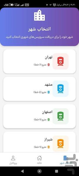 همشهری - سیستم هوشمند حمل و نقل شهری - عکس برنامه موبایلی اندروید