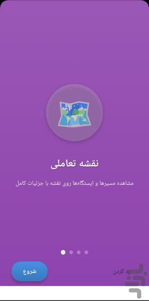 همشهری - سیستم هوشمند حمل و نقل شهری - عکس برنامه موبایلی اندروید