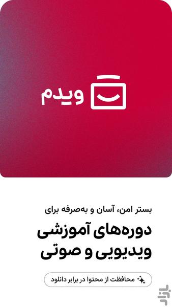 ویدم | بستر امن ارائه دوره آموزشی - Image screenshot of android app