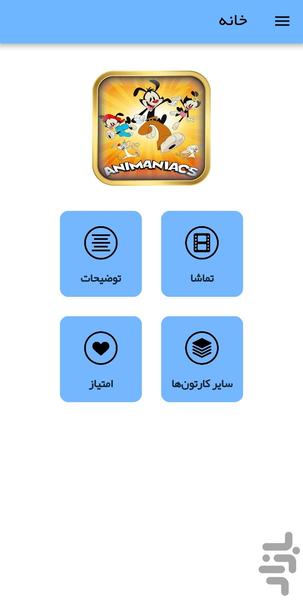 کارتون انیمینیاکس - عکس برنامه موبایلی اندروید