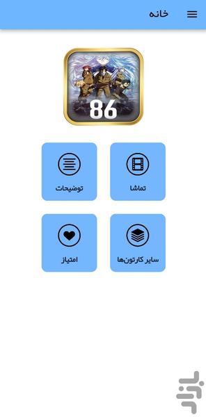 انیمه ۸۶ - عکس برنامه موبایلی اندروید