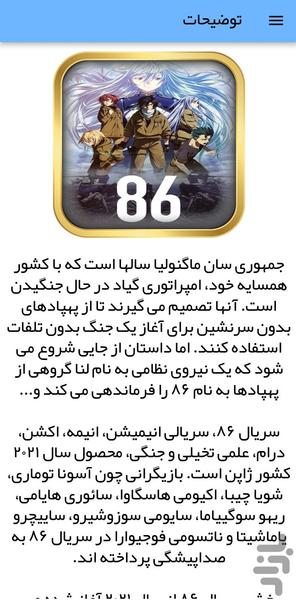 انیمه ۸۶ - عکس برنامه موبایلی اندروید
