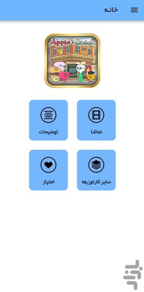 کارتون سیب و پیاز - عکس برنامه موبایلی اندروید