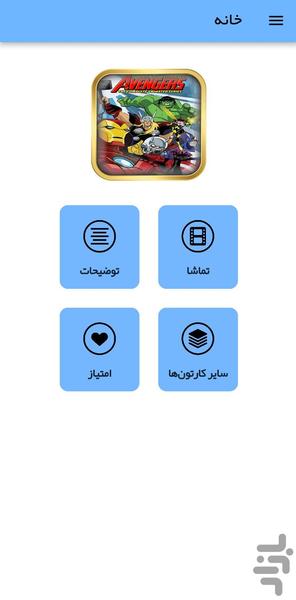 کارتون انتقام جویان - عکس برنامه موبایلی اندروید