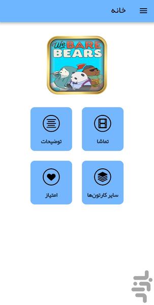 کارتون خرس های کله پوک - Image screenshot of android app