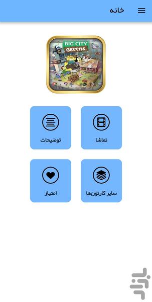 کارتون شهر بزرگ گرینها - عکس برنامه موبایلی اندروید