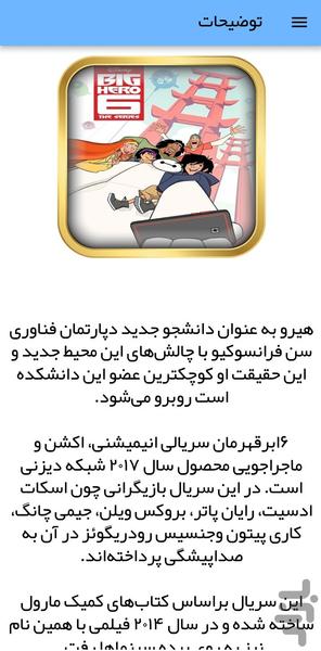 کارتون شش ابرقهرمان - عکس برنامه موبایلی اندروید