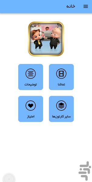 کارتون بچه رئیس: بازکشت به گهواره - عکس برنامه موبایلی اندروید