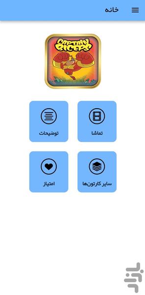 کارتون کاپیتان بی سپز - عکس برنامه موبایلی اندروید