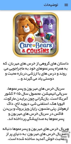 کارتون خرس های مهربون - عکس برنامه موبایلی اندروید