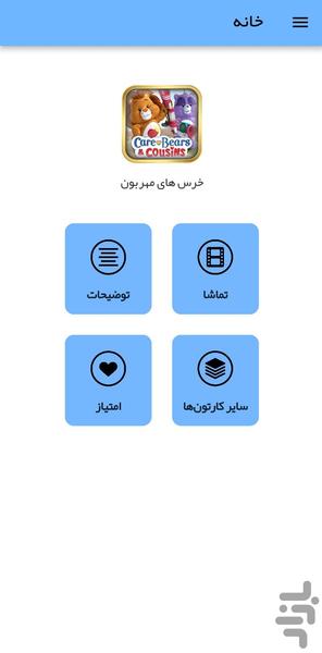 کارتون خرس های مهربون - عکس برنامه موبایلی اندروید