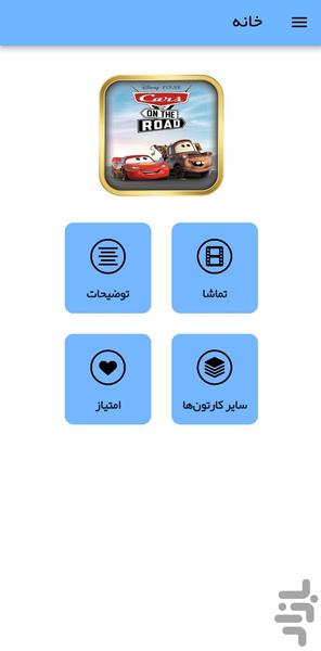کارتون ماشین ها در جاده - عکس برنامه موبایلی اندروید
