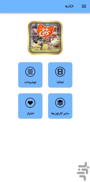 کارتون ۴۴ گربه - عکس برنامه موبایلی اندروید