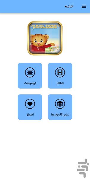 کارتون دنیل تایگر - عکس برنامه موبایلی اندروید