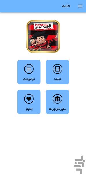 کارتون دنیس و نشر - عکس برنامه موبایلی اندروید