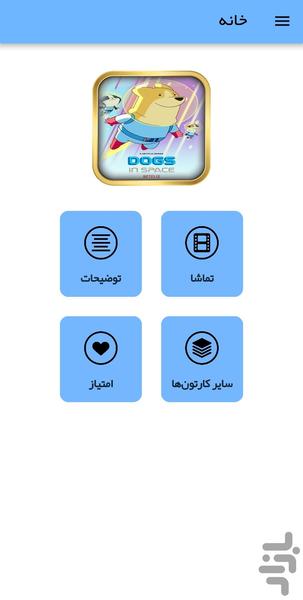 کارتون سگهای فضایی - Image screenshot of android app