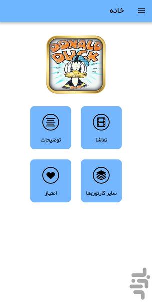 کارتون دانلد داک - عکس برنامه موبایلی اندروید