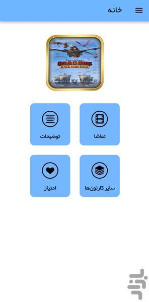 کارتون اژدها سواران - عکس برنامه موبایلی اندروید