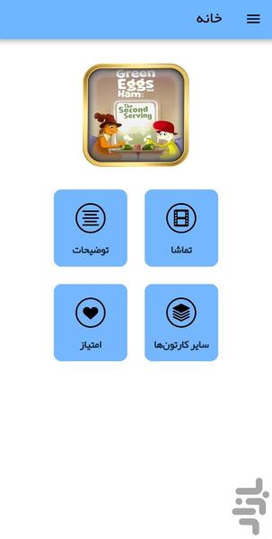 کارتون تخممرغهای سبز و ژامبون - Image screenshot of android app
