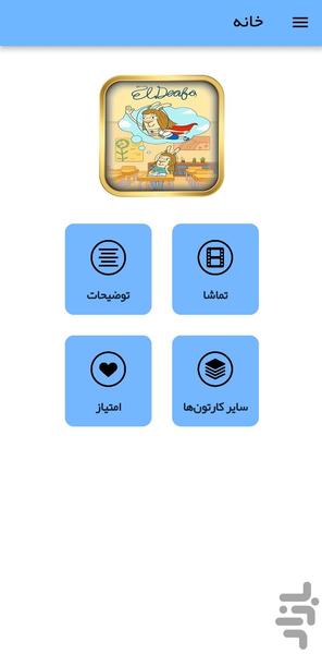 کارتون ال دفو - عکس برنامه موبایلی اندروید