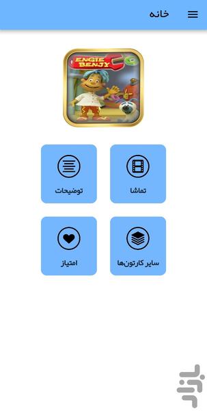 کارتون انجی بنجی - عکس برنامه موبایلی اندروید