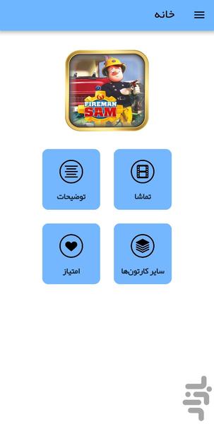 کارتون سام آتش نشان - عکس برنامه موبایلی اندروید