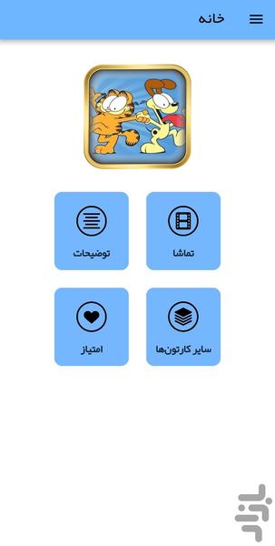 کارتون گارفیلد - عکس برنامه موبایلی اندروید