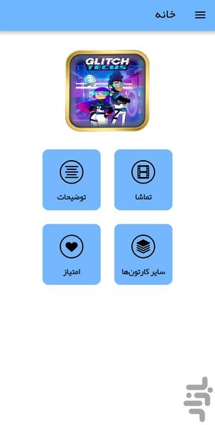 کارتون تکنسینهای گلیچ - عکس برنامه موبایلی اندروید