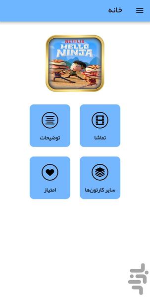 کارتون سلام نینجا - عکس برنامه موبایلی اندروید