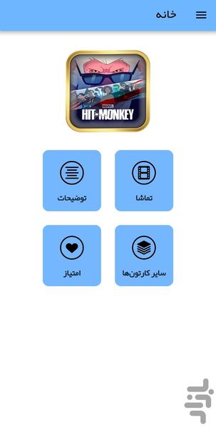 کارتون میمون آدمکش - عکس برنامه موبایلی اندروید