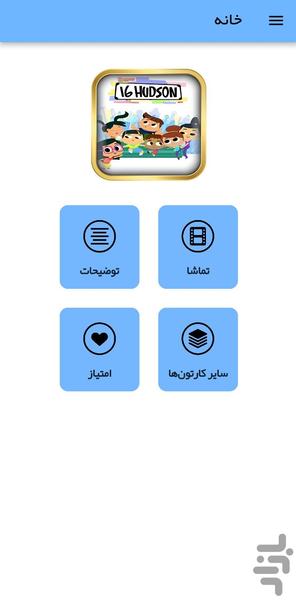 کارتون هادسون ۱۶ - عکس برنامه موبایلی اندروید