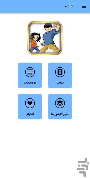 کارتون جکی چان - عکس برنامه موبایلی اندروید