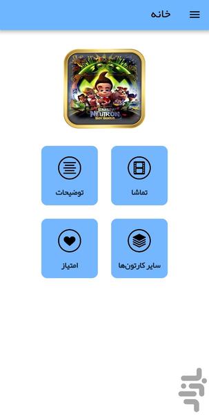 کارتون جیمی نوترون - عکس برنامه موبایلی اندروید