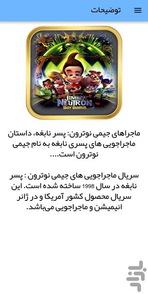 کارتون جیمی نوترون - عکس برنامه موبایلی اندروید