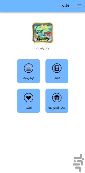 کارتون جانی تست - عکس برنامه موبایلی اندروید