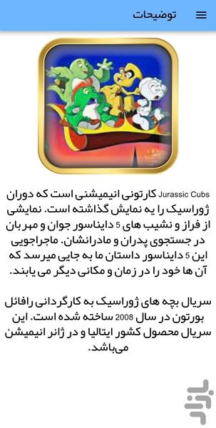 کارتون بچه های ژوراسیک - عکس برنامه موبایلی اندروید