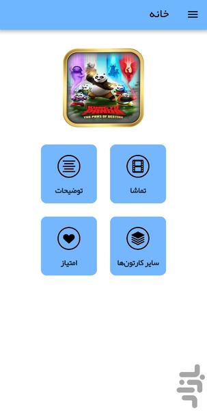 کارتون پنجههای سرنوشت - عکس برنامه موبایلی اندروید