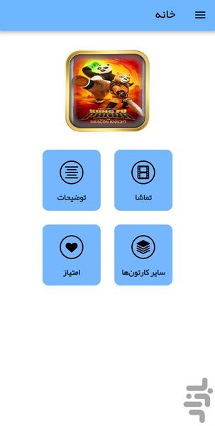 کارتون پاندای کونگ فو کار جدید - عکس برنامه موبایلی اندروید
