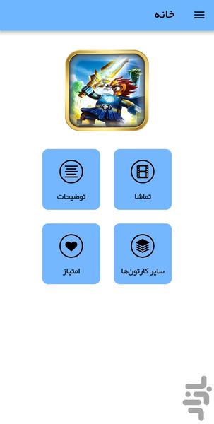 کارتون لگو: افسانههای چیما - عکس برنامه موبایلی اندروید