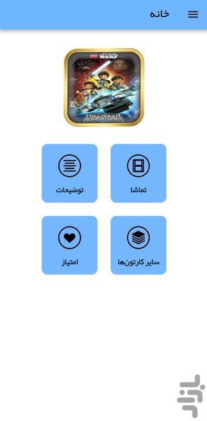 کارتون لگو جنگ ستارگان - عکس برنامه موبایلی اندروید