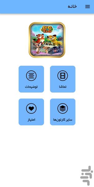 کارتون لئو و تیگ - عکس برنامه موبایلی اندروید