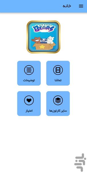 کارتون خرس های کوچولو - عکس برنامه موبایلی اندروید