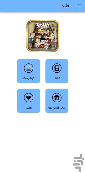 کارتون خانه پرسروصدا - عکس برنامه موبایلی اندروید