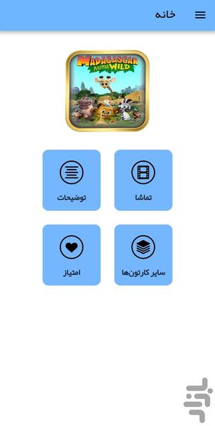 کارتون ماداگاسکار کوچولوها - عکس برنامه موبایلی اندروید