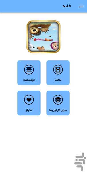 کارتون ماشا و خرسه - عکس برنامه موبایلی اندروید